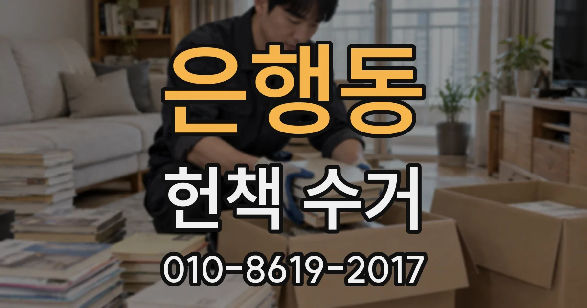 은행동 헌책 수거