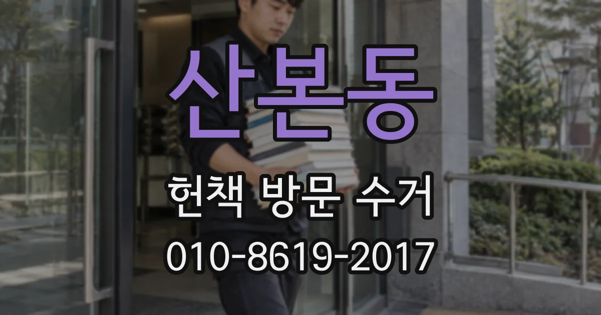 산본동 헌책 방문 수거