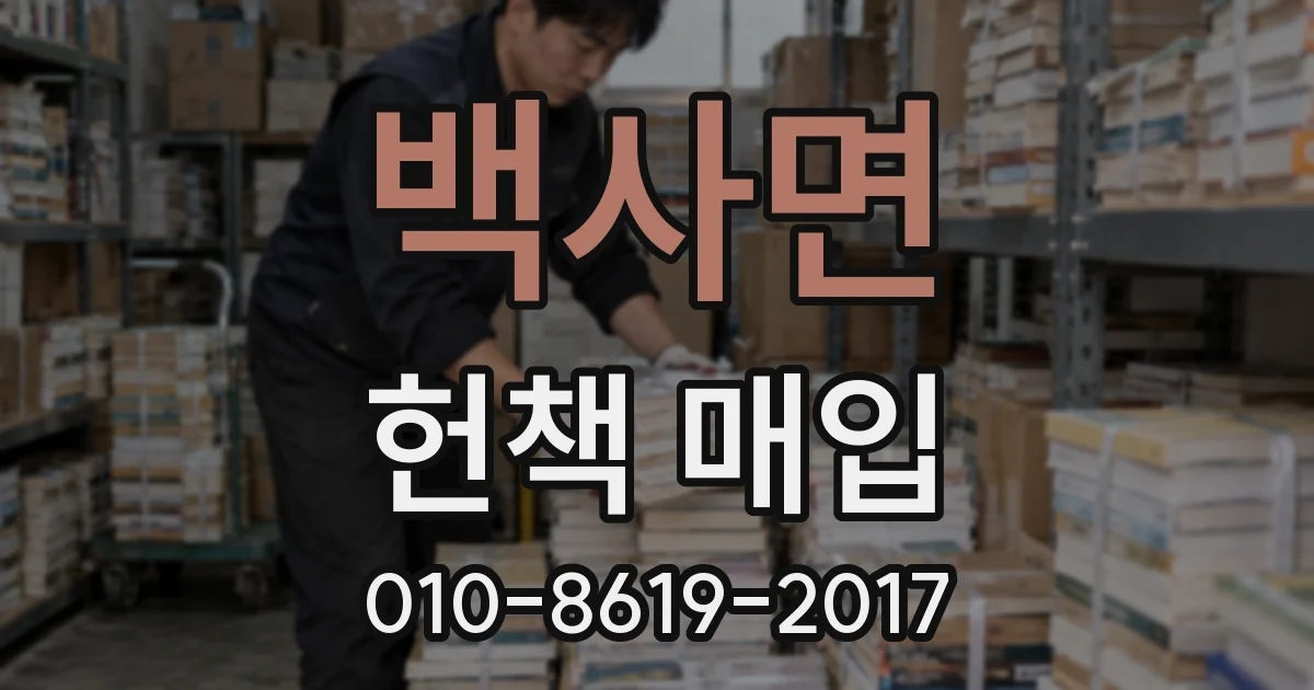 백사면 헌책 매입