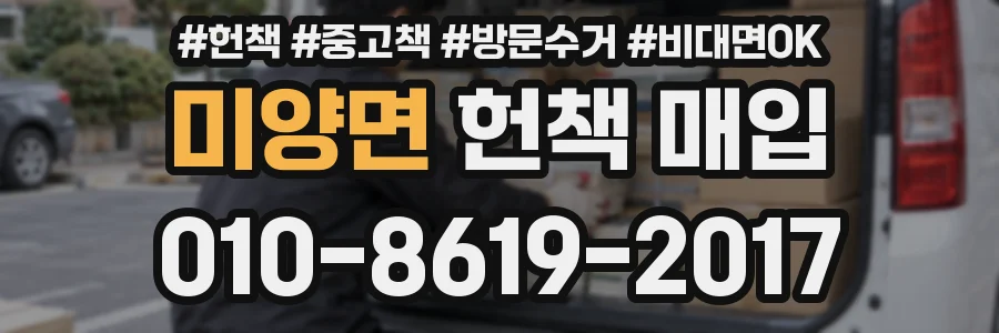 미양면 헌책 매입