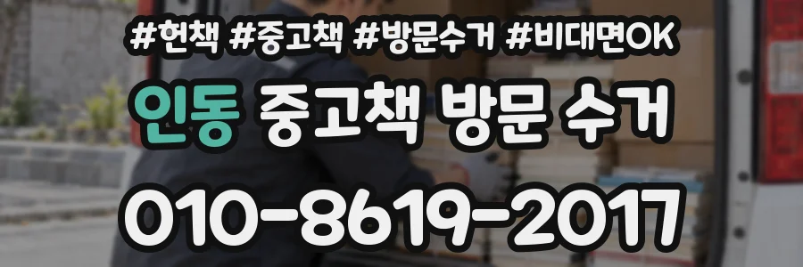 인동 중고책 방문 수거