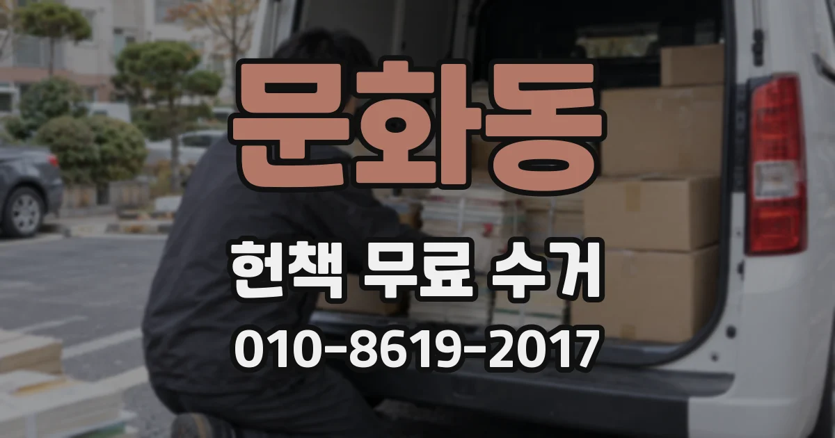 문화동 헌책 무료 수거