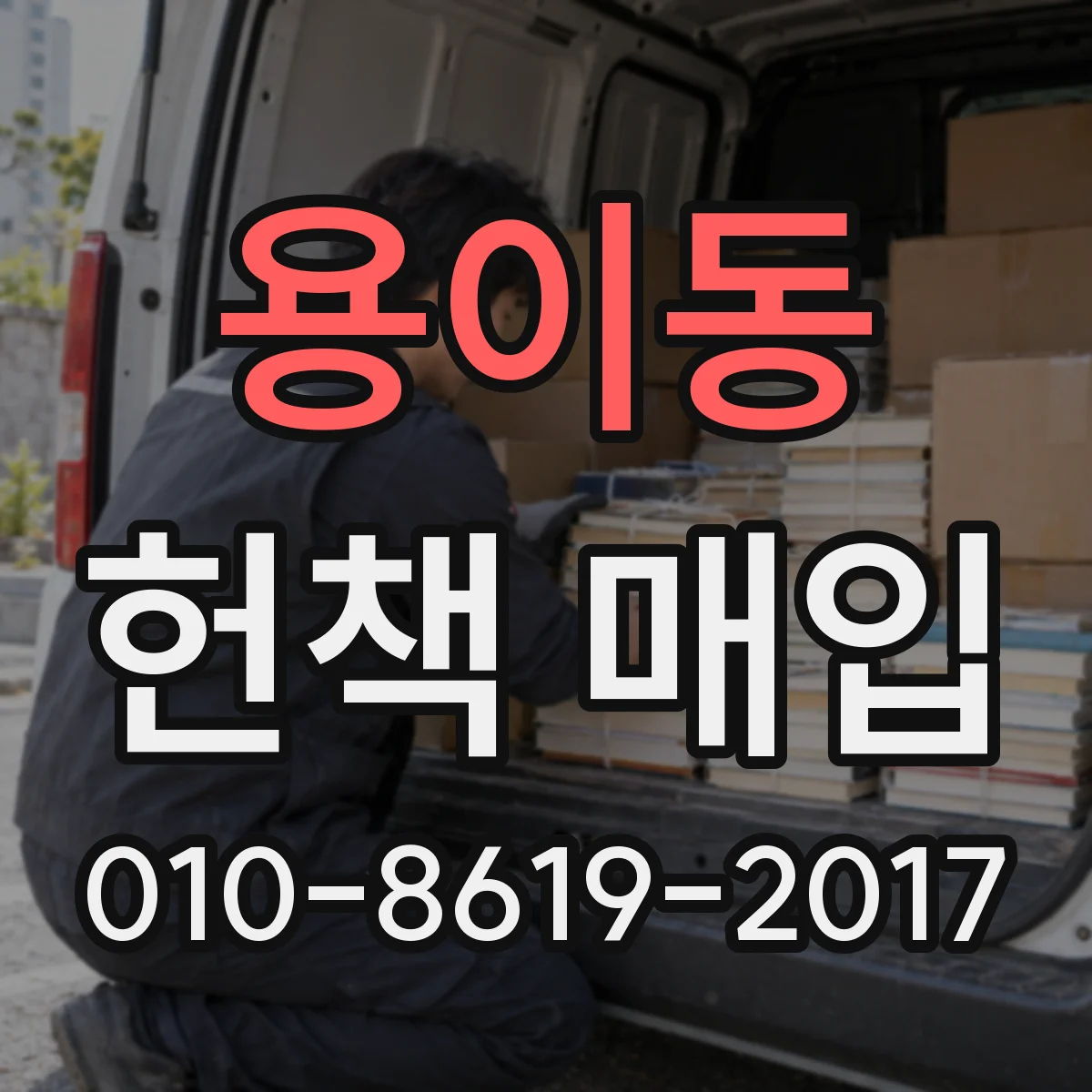 용이동 헌책 매입