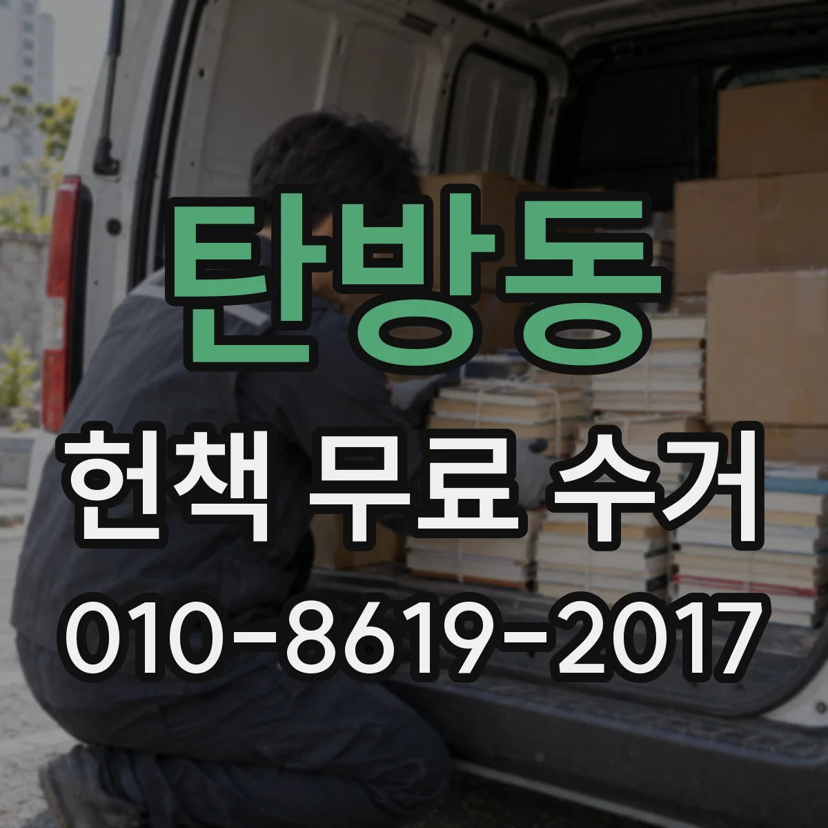 탄방동 헌책 무료 수거