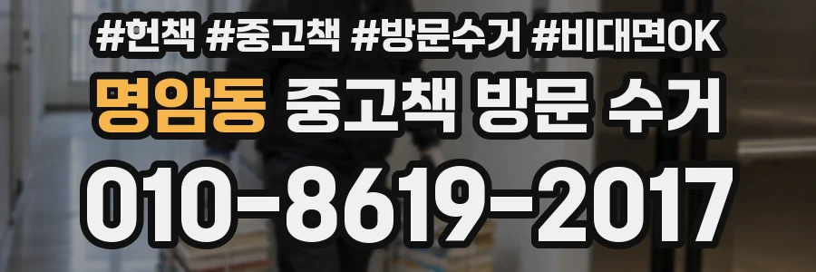 명암동 중고책 방문 수거