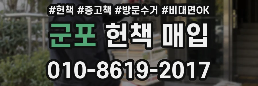군포 헌책 매입