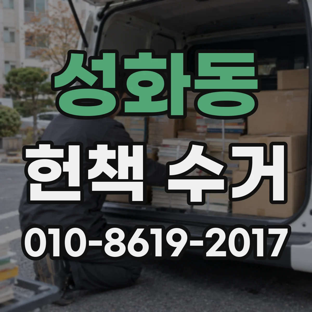 성화동 헌책 수거