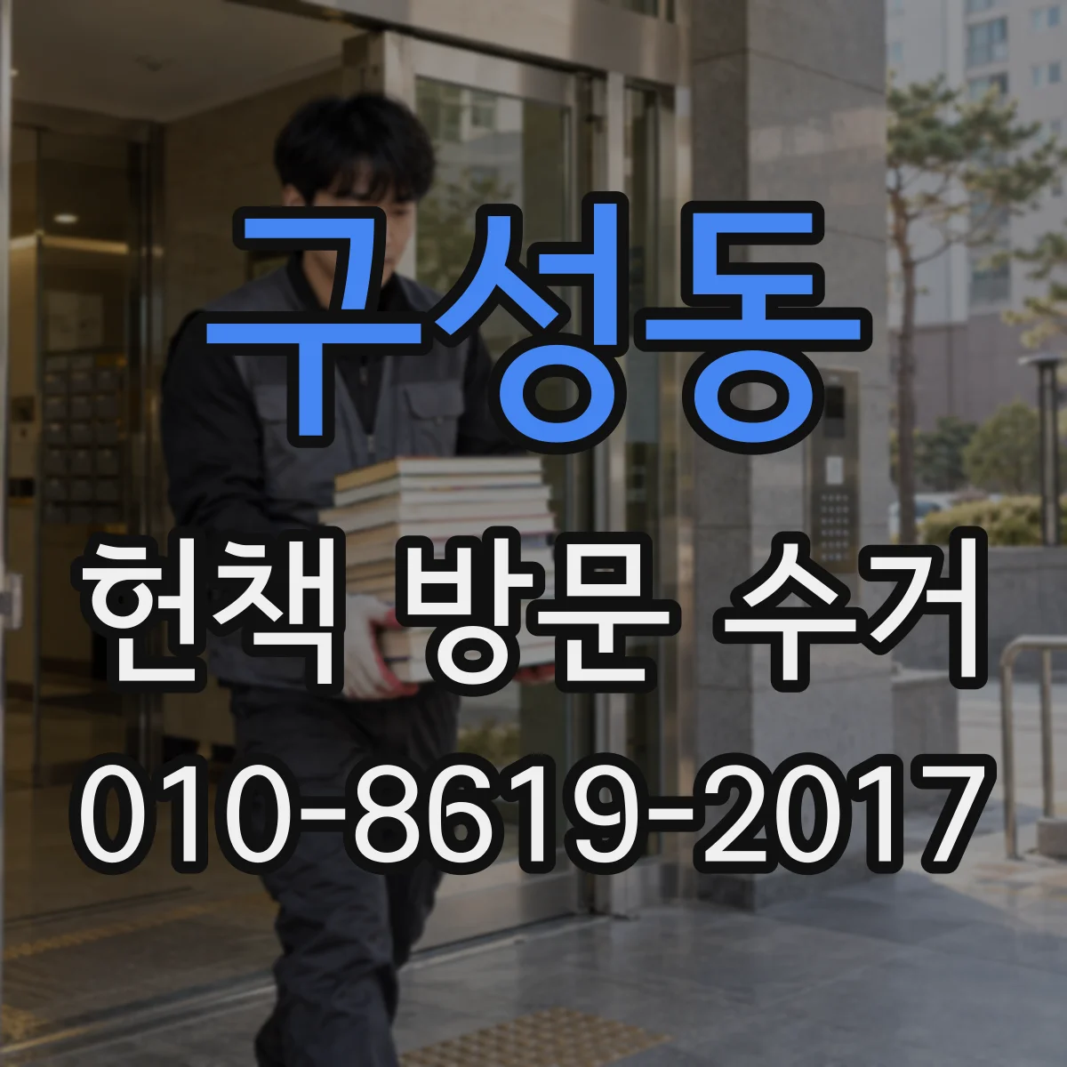 구성동 헌책 방문 수거