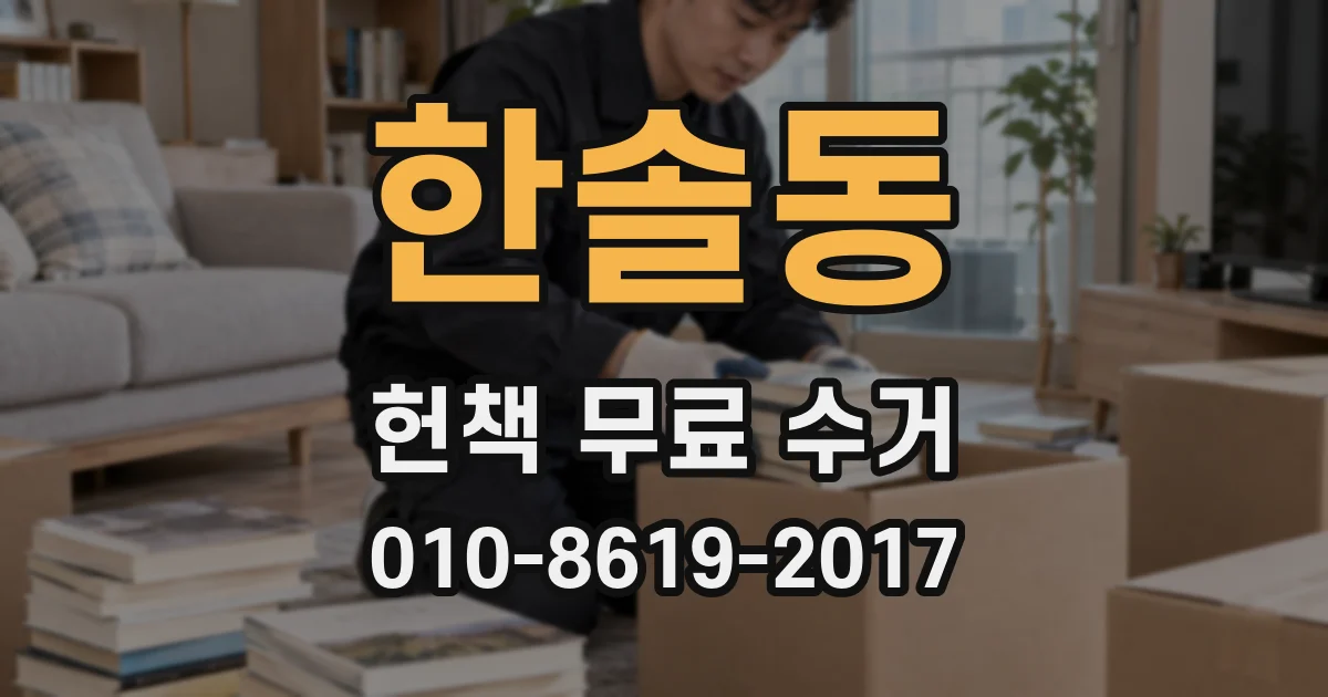 한솔동 헌책 무료 수거