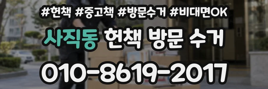 사직동 헌책 방문 수거