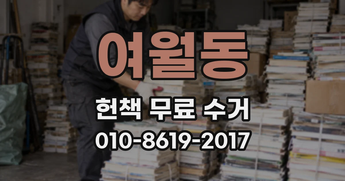 여월동 헌책 무료 수거