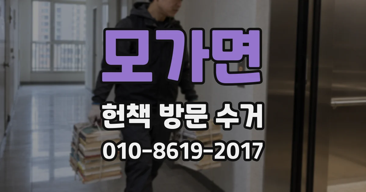 모가면 헌책 방문 수거