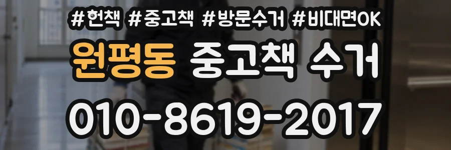 원평동 중고책 수거