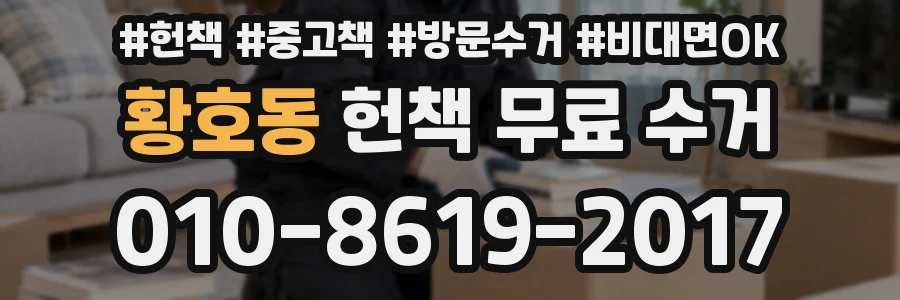 황호동 헌책 무료 수거