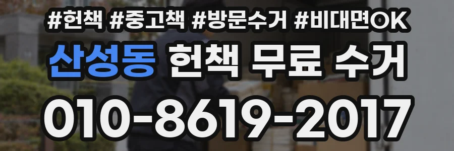 산성동 헌책 무료 수거