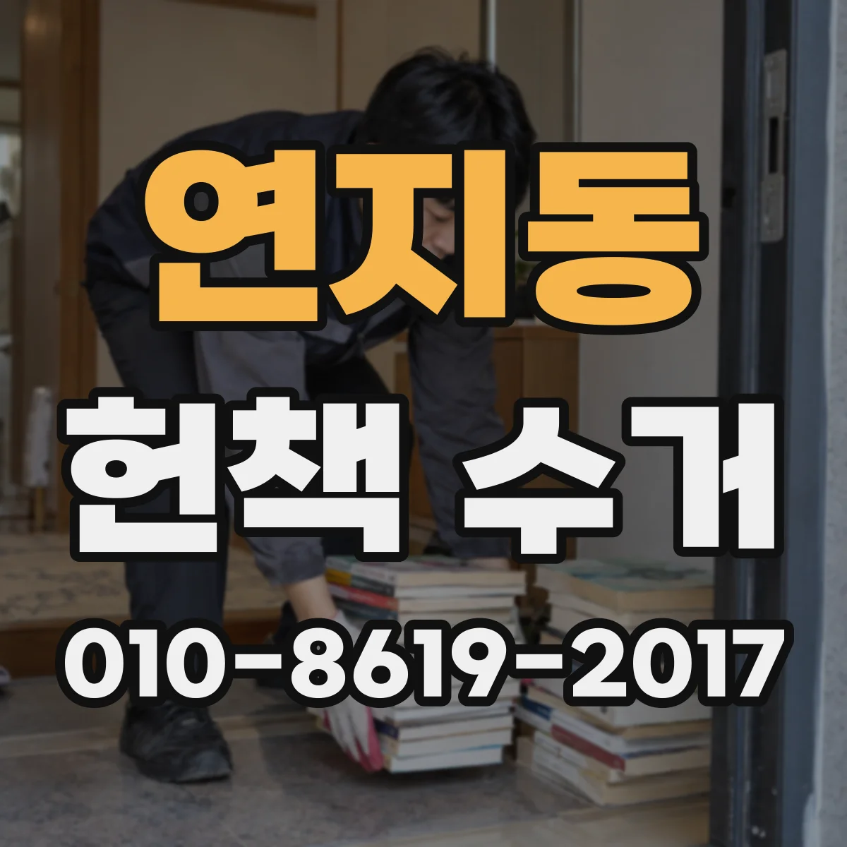연지동 헌책 수거