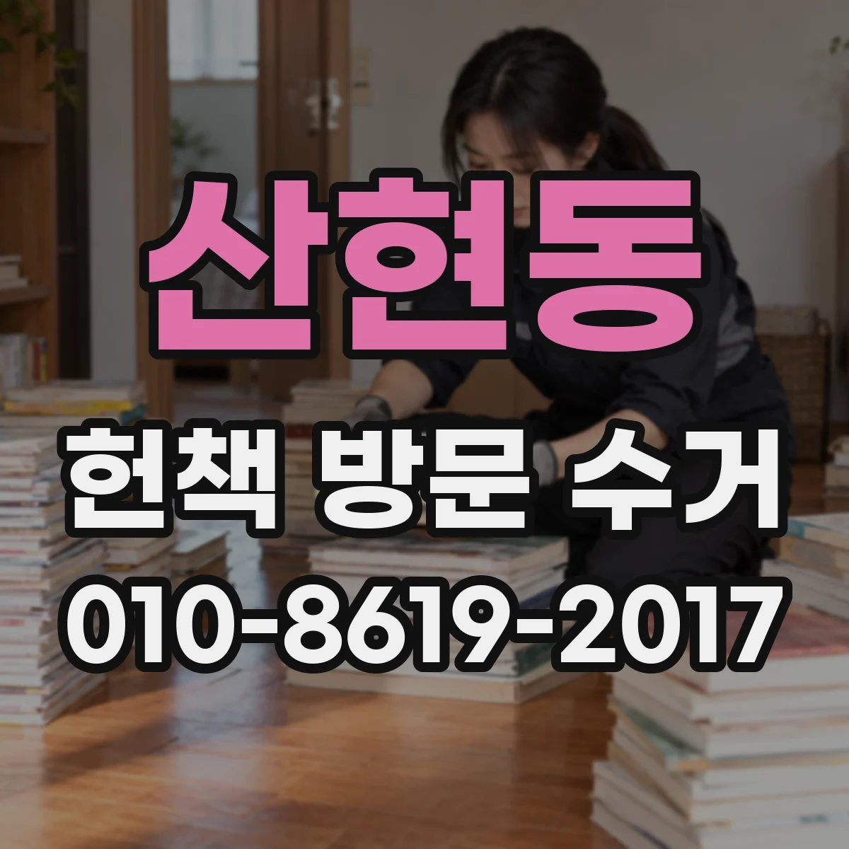 산현동 헌책 방문 수거