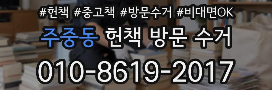 주중동 헌책 방문 수거