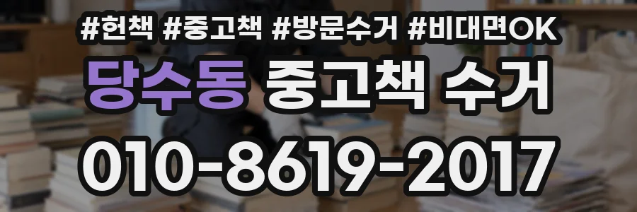당수동 중고책 수거