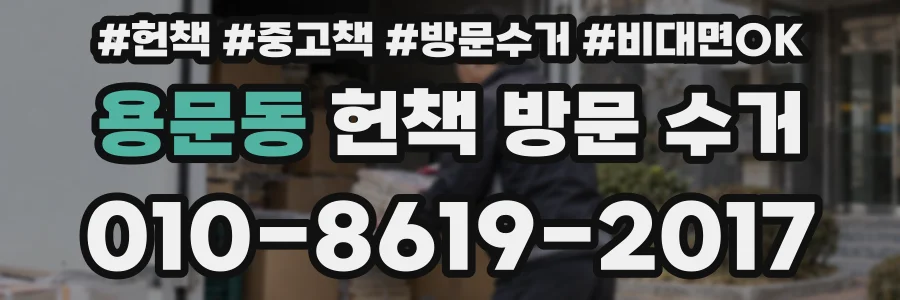 용문동 헌책 방문 수거