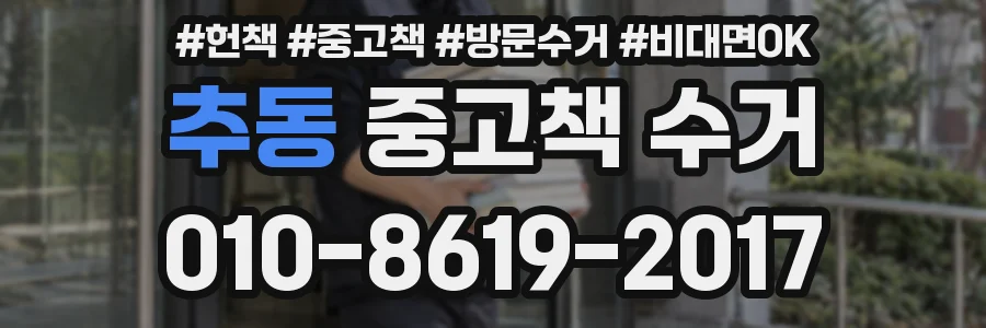 추동 중고책 수거