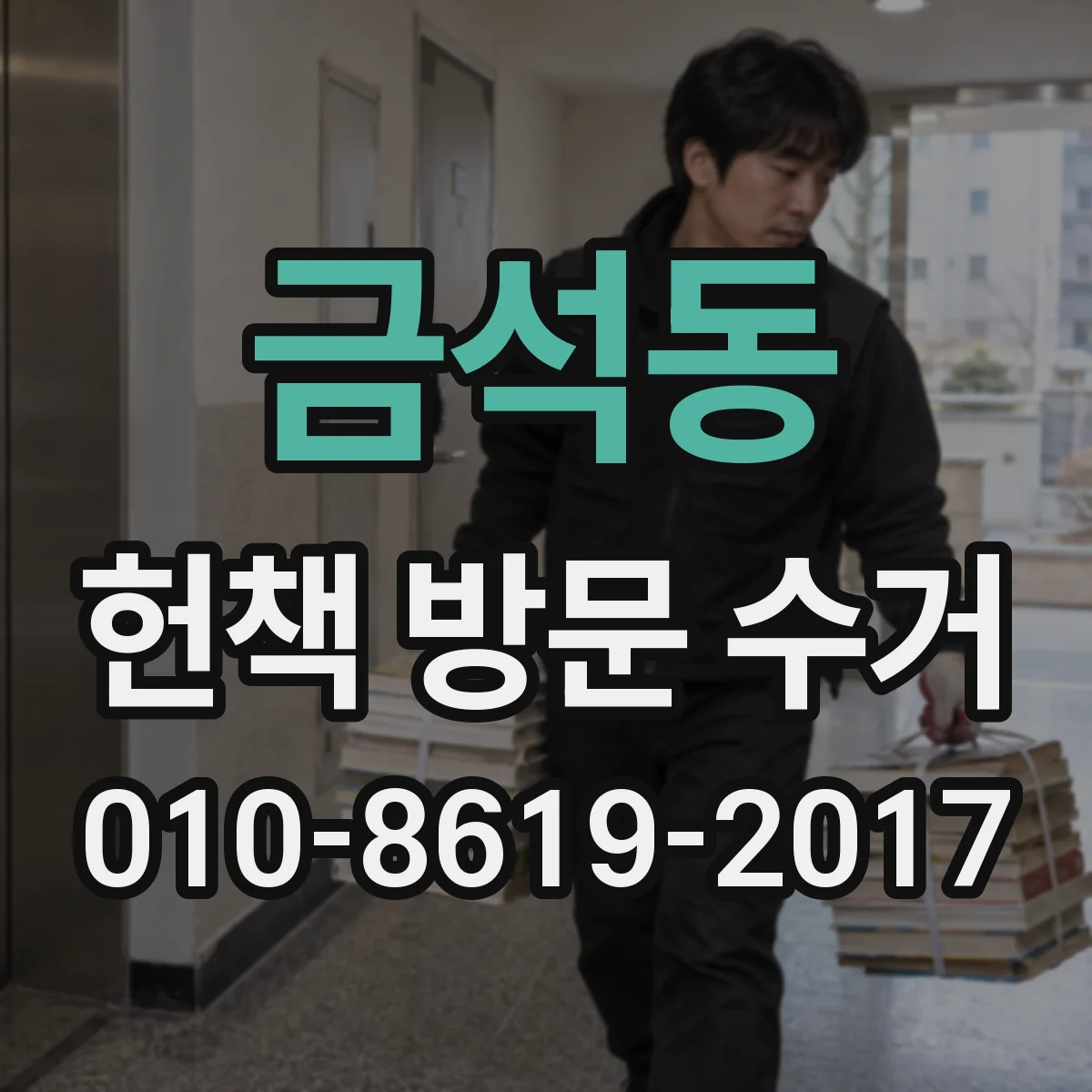 금석동 헌책 방문 수거