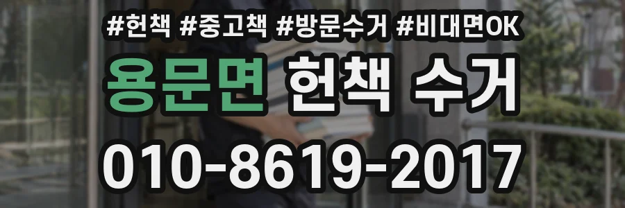 용문면 헌책 수거