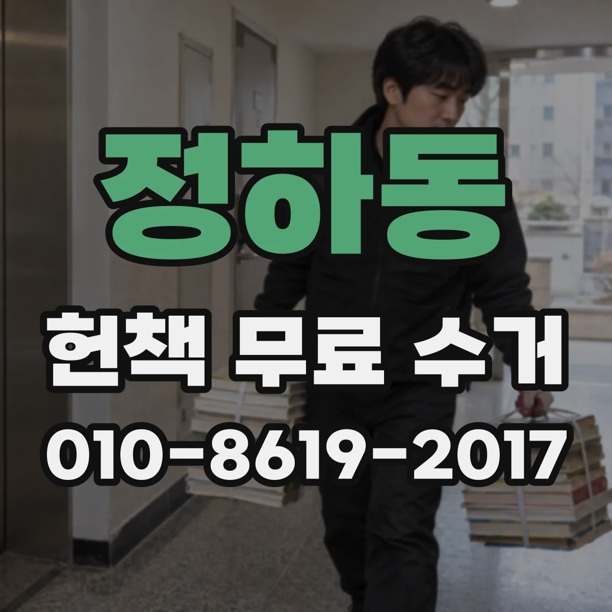 정하동 헌책 무료 수거