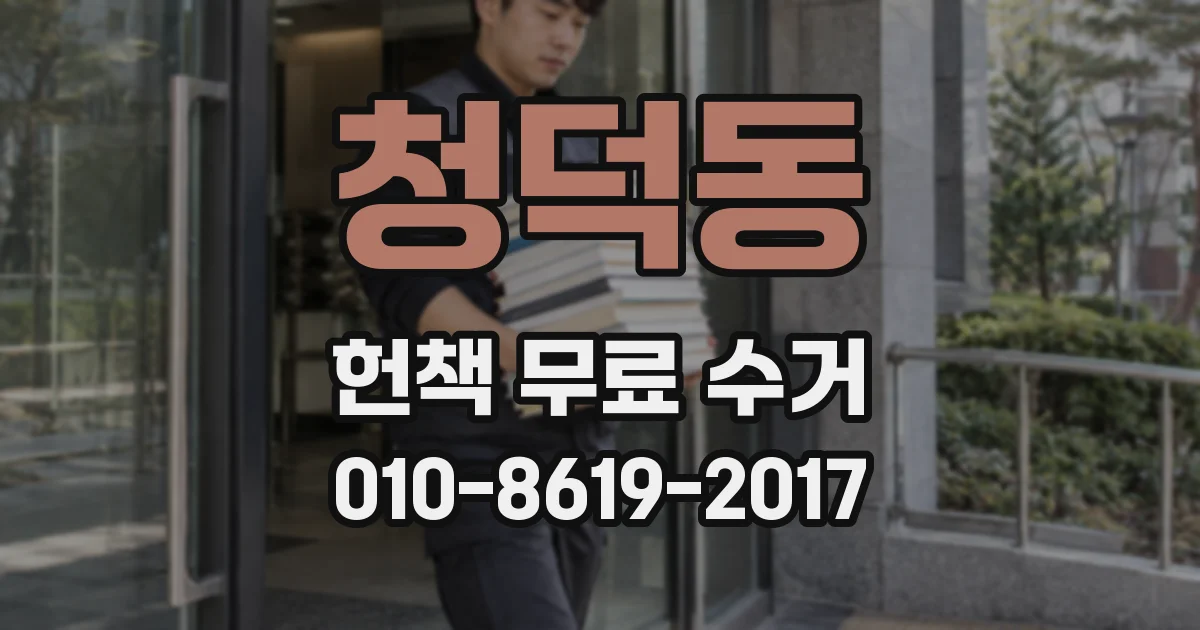 청덕동 헌책 무료 수거