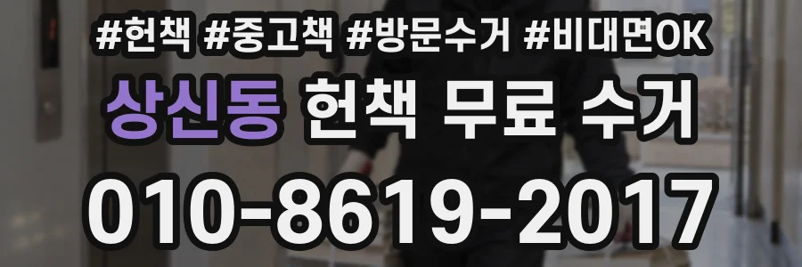 상신동 헌책 무료 수거