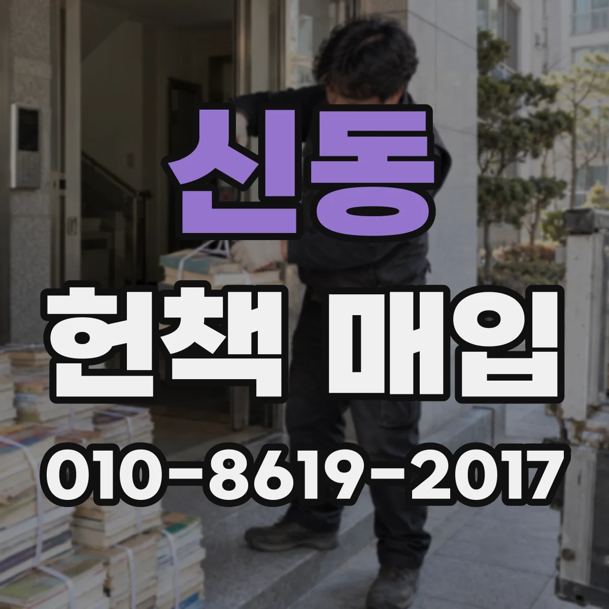 신동 헌책 매입 전집 구성 누락 여부가 감정에 미치는 영향