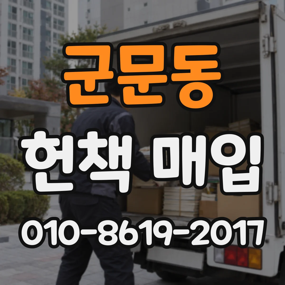군문동 헌책 매입