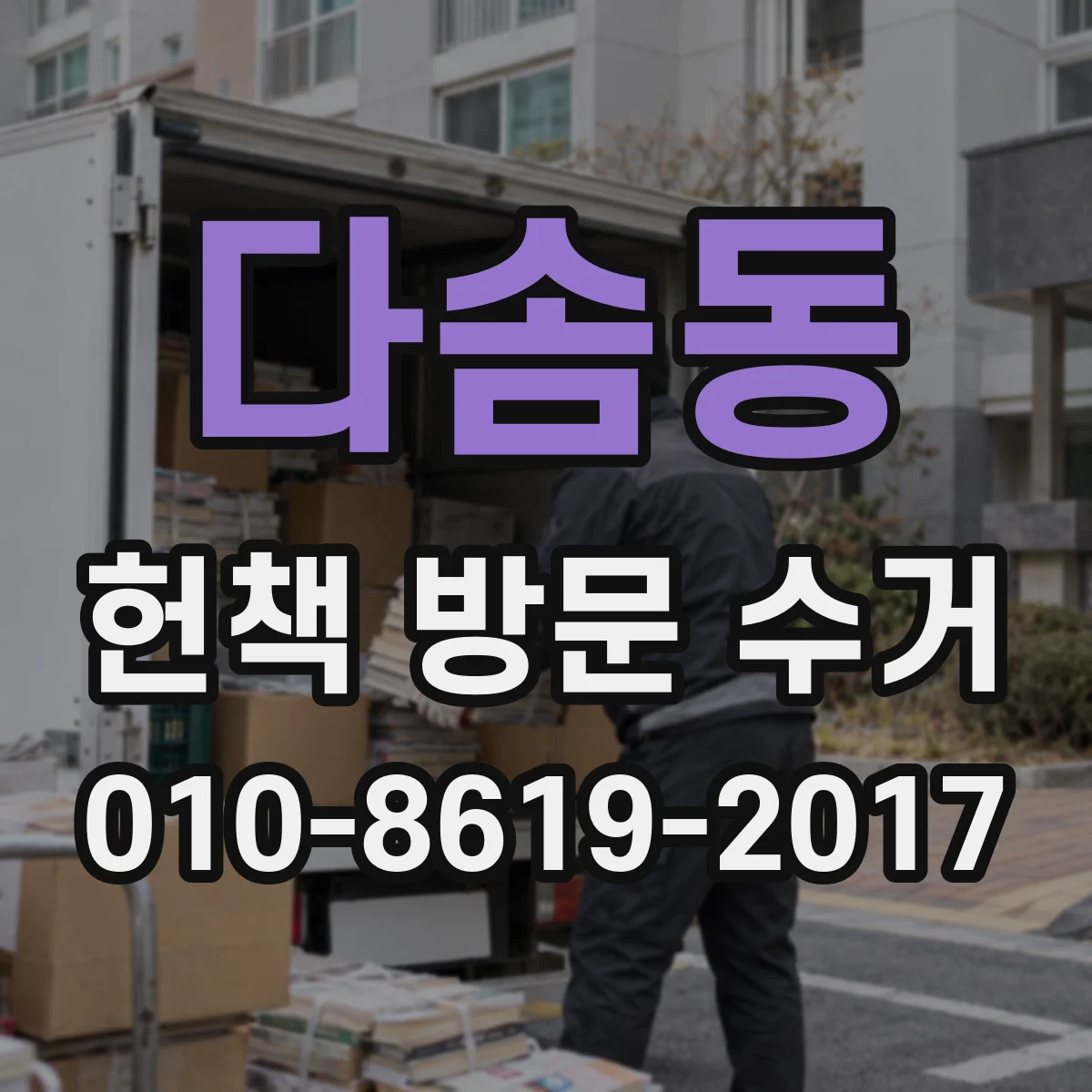 다솜동 헌책 방문 수거