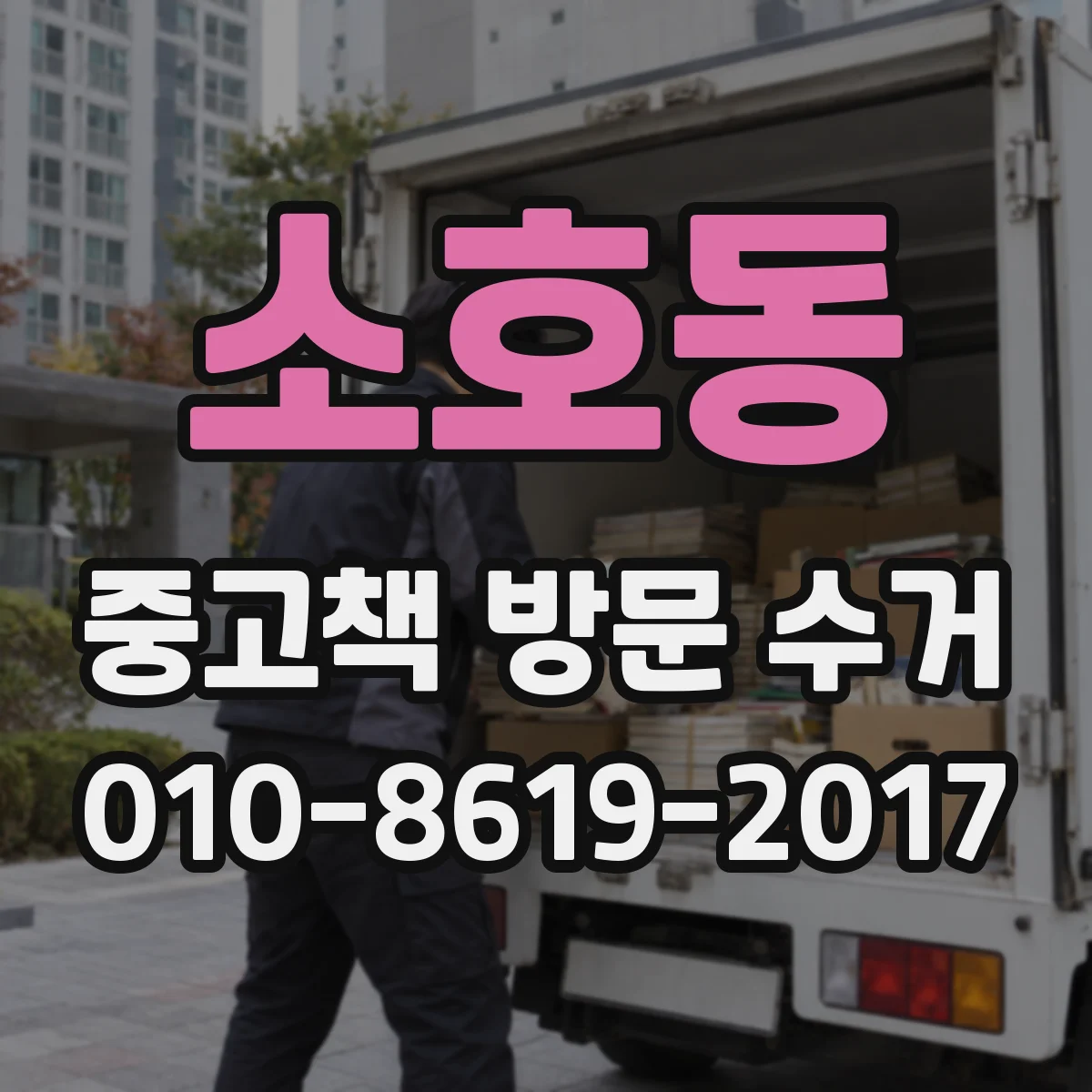 소호동 중고책 방문 수거