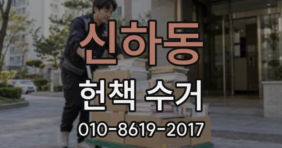 신하동 헌책 수거