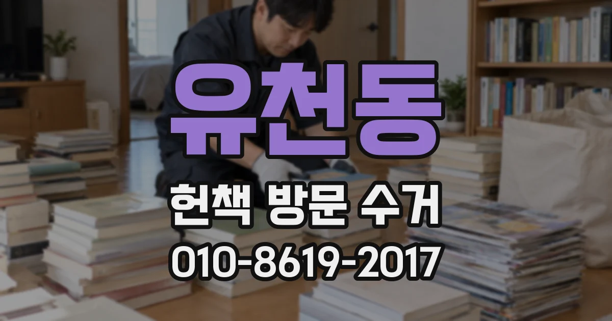 유천동 헌책 방문 수거
