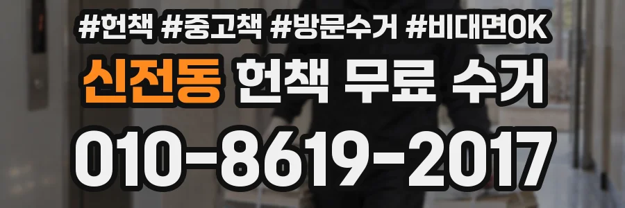 신전동 헌책 무료 수거