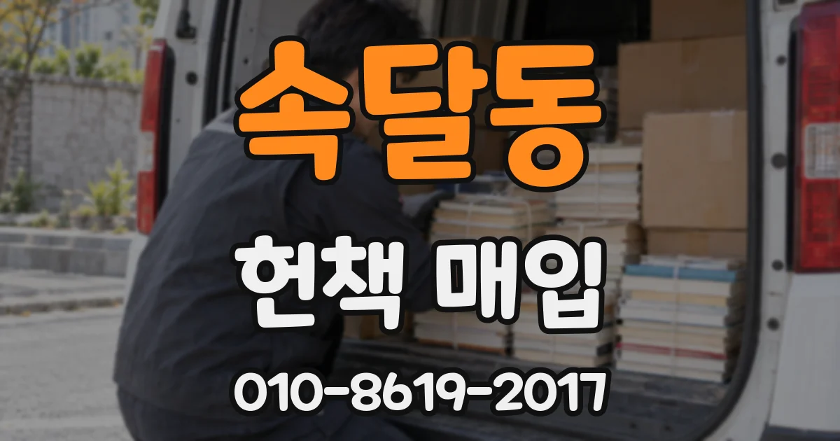 속달동 헌책 매입