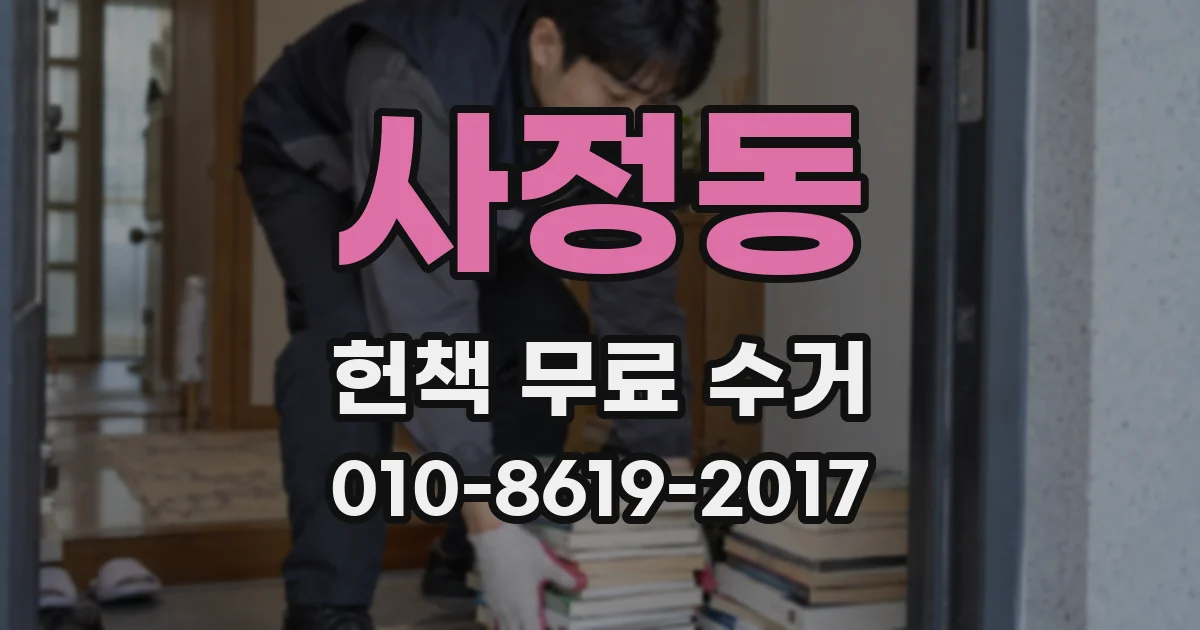 사정동 헌책 무료 수거