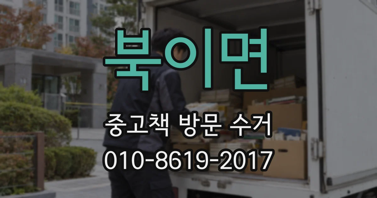 북이면 중고책 방문 수거