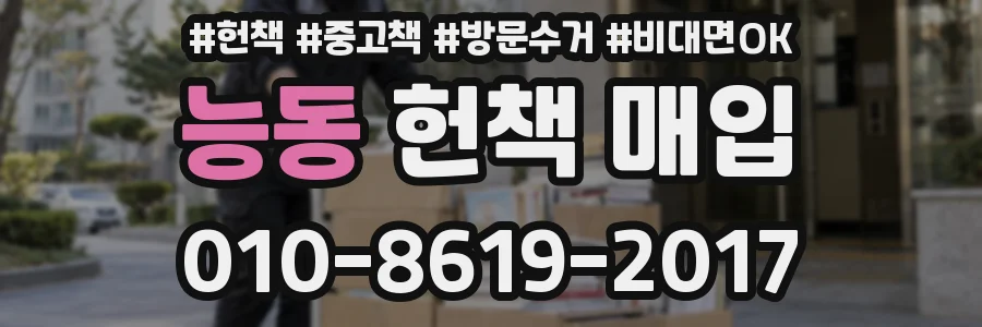 능동 헌책 매입