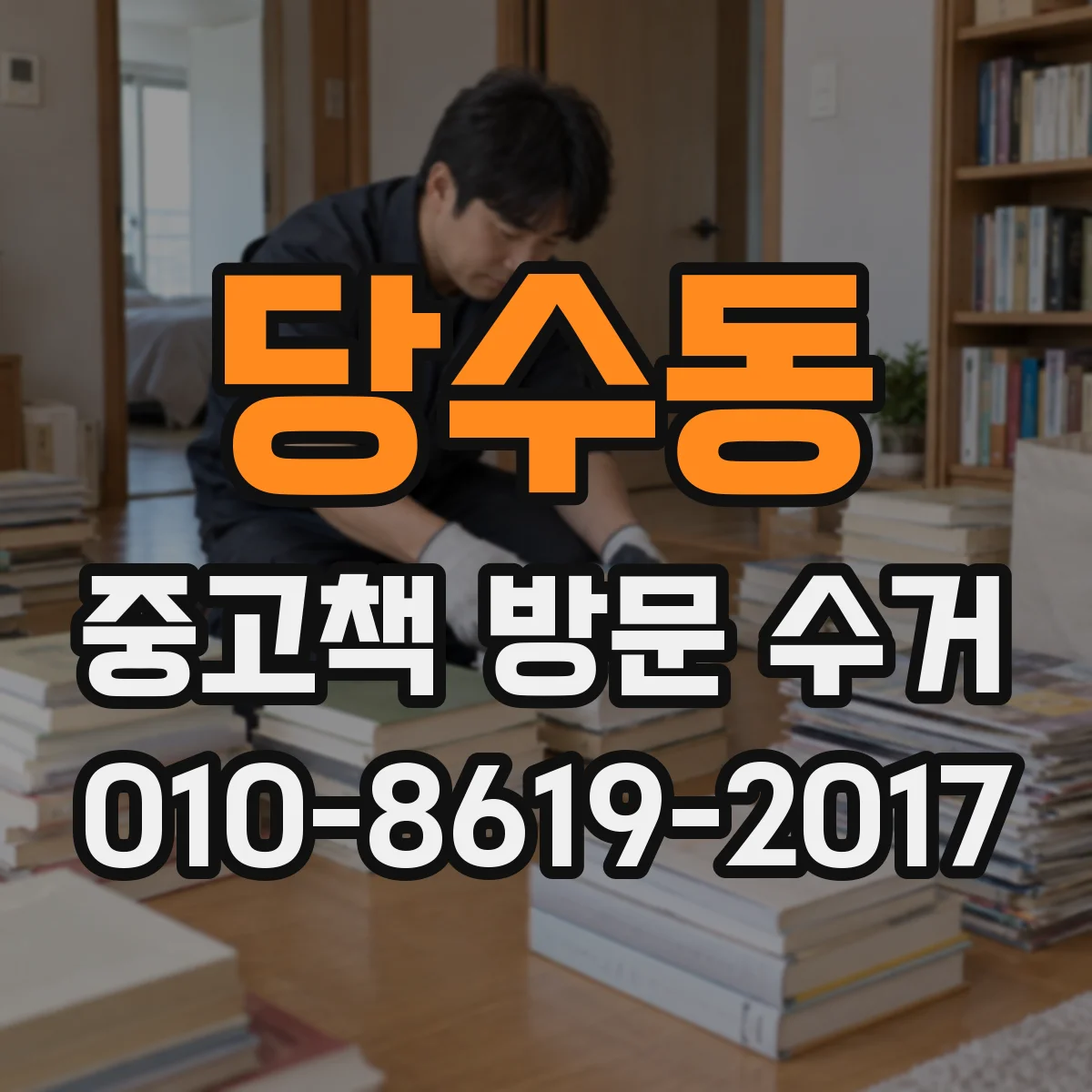 당수동 중고책 방문 수거