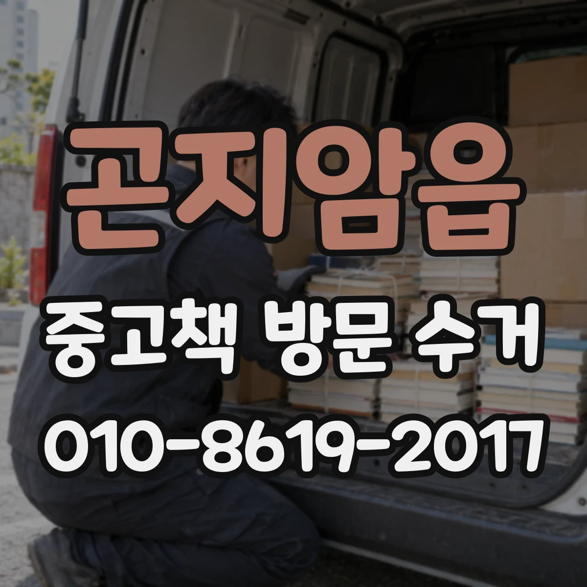 곤지암읍 중고책 방문 수거