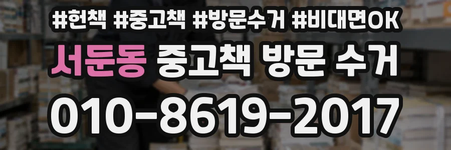 서둔동 중고책 방문 수거