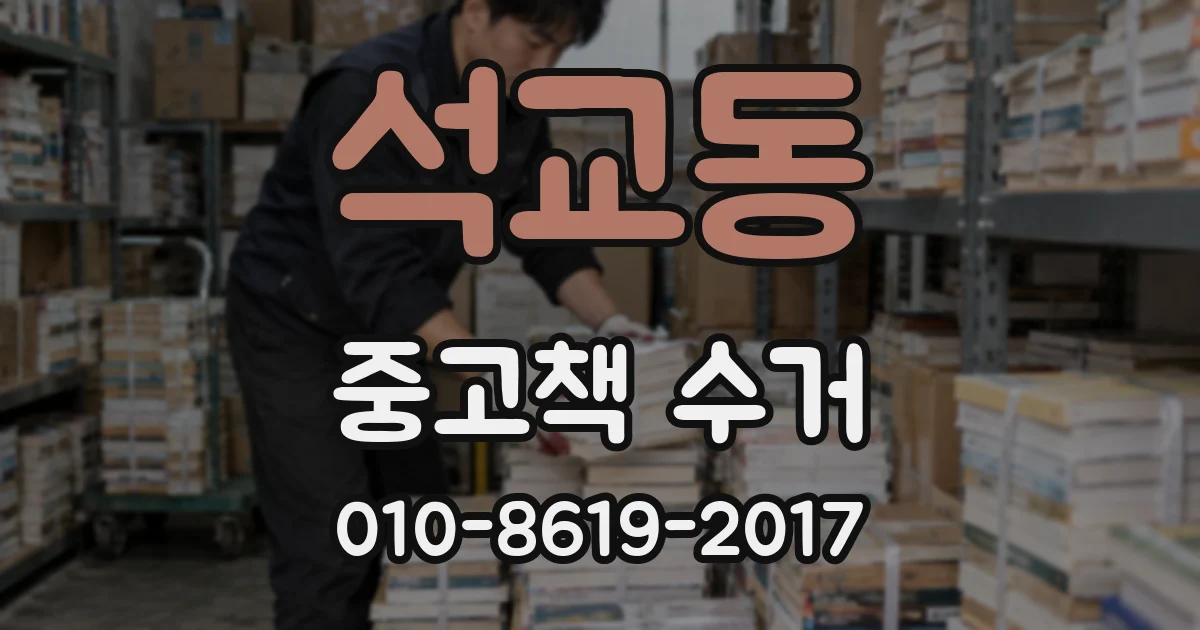 석교동 중고책 수거