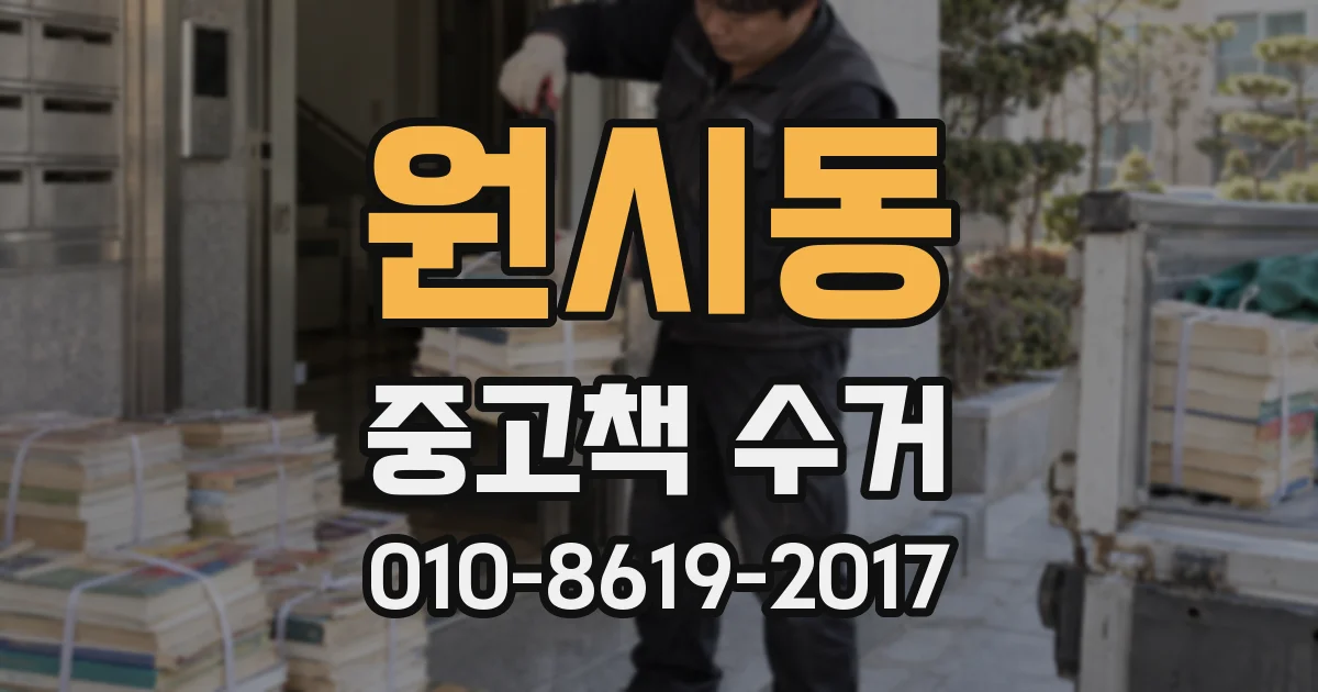 원시동 중고책 수거