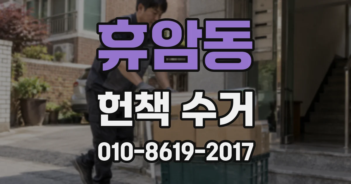 휴암동 헌책 수거