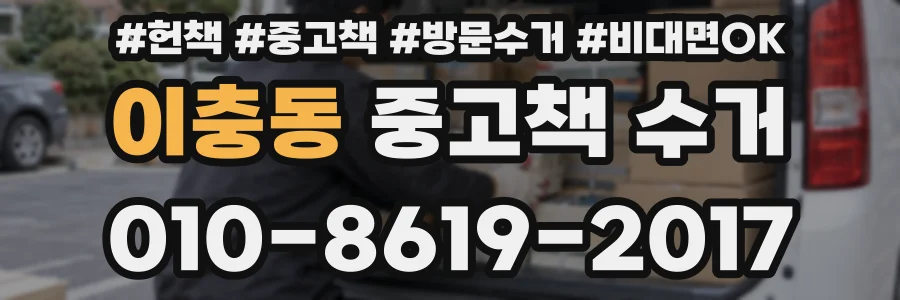이충동 중고책 수거