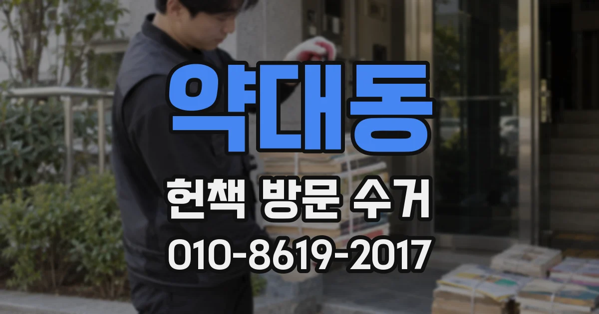 약대동 헌책 방문 수거