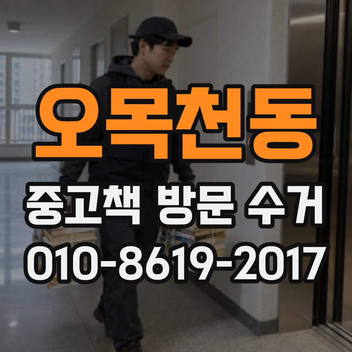 오목천동 중고책 방문 수거